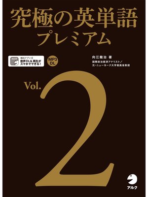 cover image of [音声DL付]究極の英単語プレミアム, Volume2